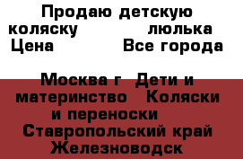 Продаю детскую коляску PegPerego люлька › Цена ­ 5 000 - Все города, Москва г. Дети и материнство » Коляски и переноски   . Ставропольский край,Железноводск г.